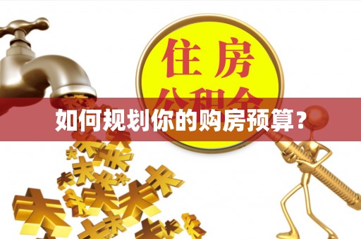 肃州如何规划你的购房预算？