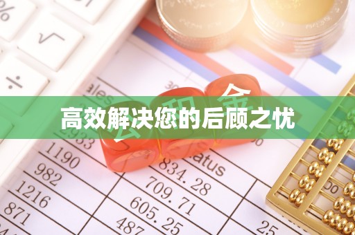 肃州高效解决您的后顾之忧