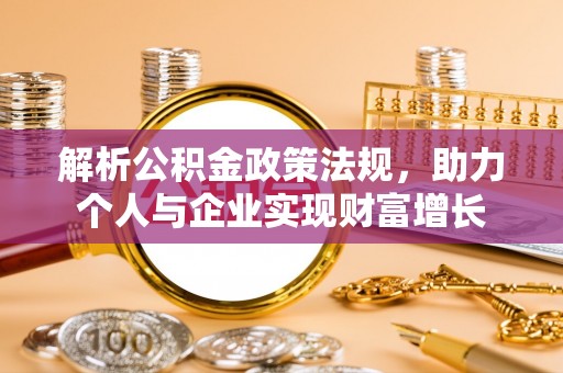 肃州解析公积金政策法规，助力个人与企业实现财富增长