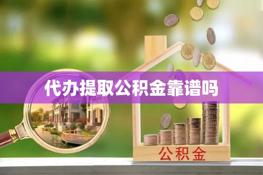 肃州代办提取公积金靠谱吗