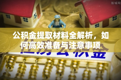 肃州公积金提取材料全解析，如何高效准备与注意事项