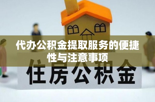 肃州代办公积金提取服务的便捷性与注意事项