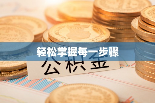 肃州轻松掌握每一步骤