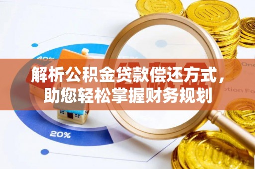 肃州解析公积金贷款偿还方式，助您轻松掌握财务规划
