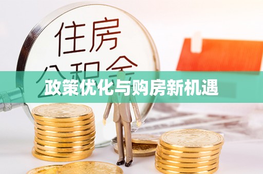 肃州政策优化与购房新机遇