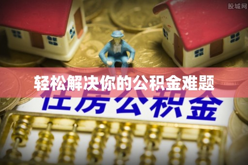 肃州轻松解决你的公积金难题