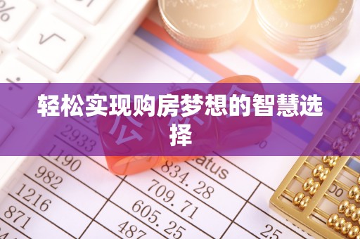 肃州轻松实现购房梦想的智慧选择
