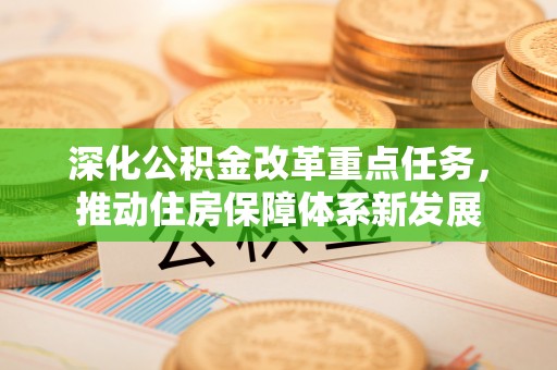肃州深化公积金改革重点任务，推动住房保障体系新发展