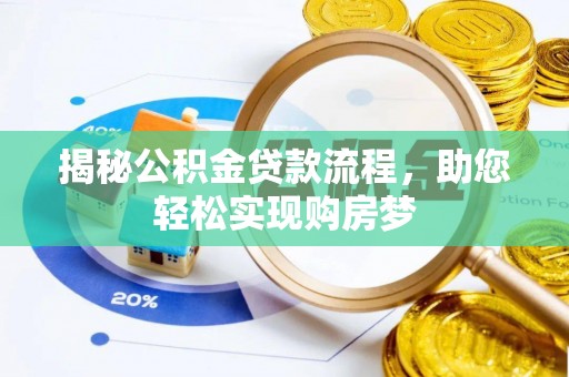肃州揭秘公积金贷款流程，助您轻松实现购房梦