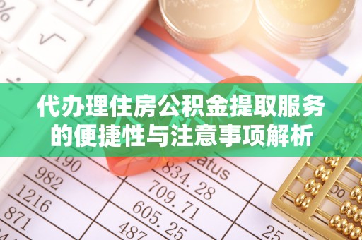 肃州代办理住房公积金提取服务的便捷性与注意事项解析