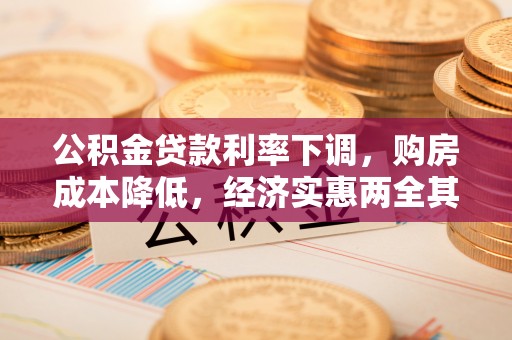 肃州公积金贷款利率下调，购房成本降低，经济实惠两全其美
