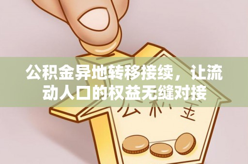 肃州公积金异地转移接续，让流动人口的权益无缝对接
