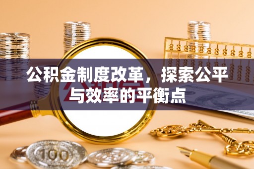肃州公积金制度改革，探索公平与效率的平衡点