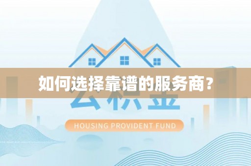 肃州如何选择靠谱的服务商？
