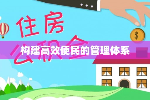肃州构建高效便民的管理体系