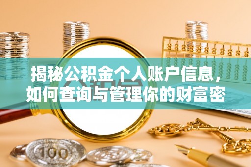 肃州揭秘公积金个人账户信息，如何查询与管理你的财富密码