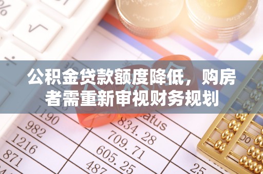 肃州公积金贷款额度降低，购房者需重新审视财务规划