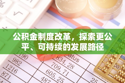 肃州公积金制度改革，探索更公平、可持续的发展路径