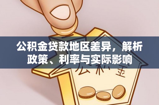 肃州公积金贷款地区差异，解析政策、利率与实际影响