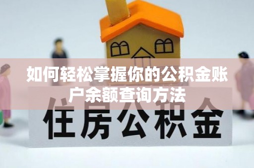 肃州如何轻松掌握你的公积金账户余额查询方法