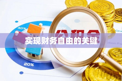 肃州实现财务自由的关键