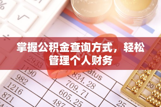 肃州掌握公积金查询方式，轻松管理个人财务