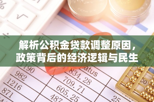 肃州解析公积金贷款调整原因，政策背后的经济逻辑与民生影响