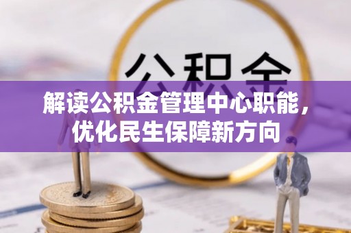 肃州解读公积金管理中心职能，优化民生保障新方向