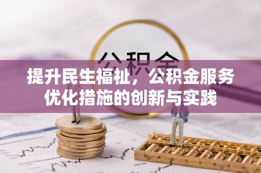 肃州提升民生福祉，公积金服务优化措施的创新与实践