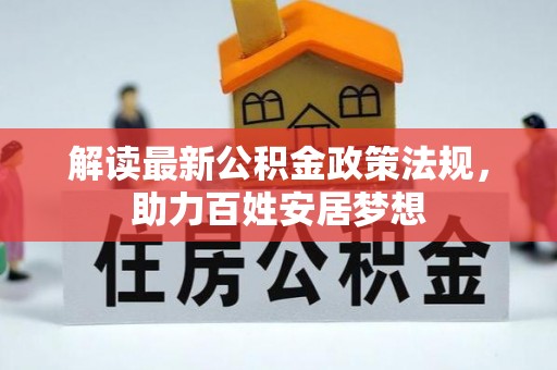 肃州解读最新公积金政策法规，助力百姓安居梦想