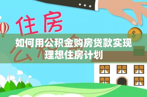 肃州如何用公积金购房贷款实现理想住房计划