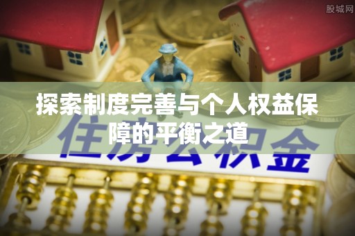 肃州探索制度完善与个人权益保障的平衡之道