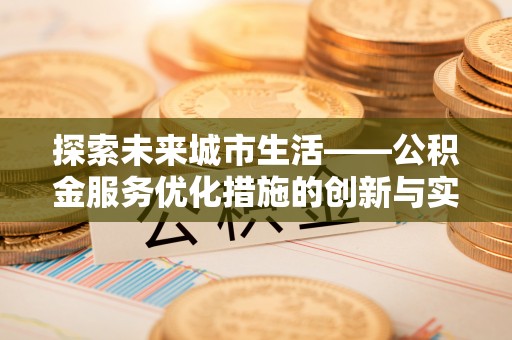 肃州探索未来城市生活——公积金服务优化措施的创新与实践
