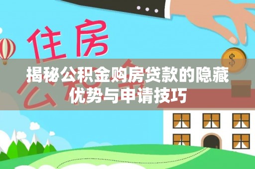 肃州揭秘公积金购房贷款的隐藏优势与申请技巧