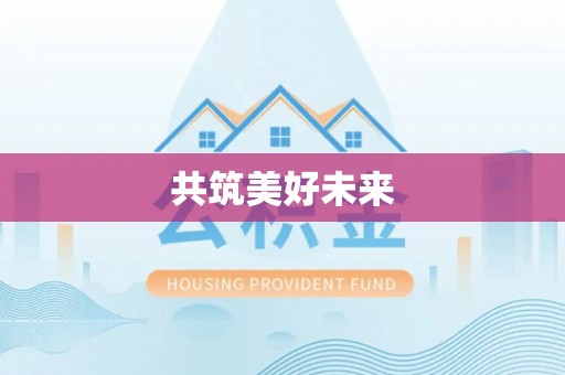 肃州共筑美好未来