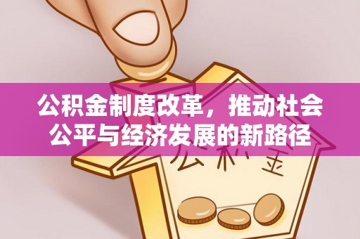 肃州公积金制度改革，推动社会公平与经济发展的新路径