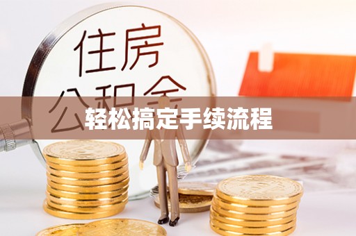 肃州轻松搞定手续流程