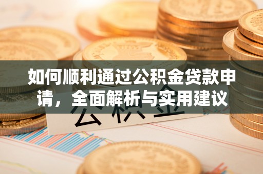 肃州如何顺利通过公积金贷款申请，全面解析与实用建议