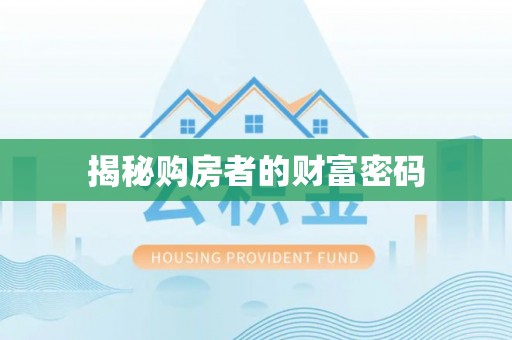 肃州揭秘购房者的财富密码