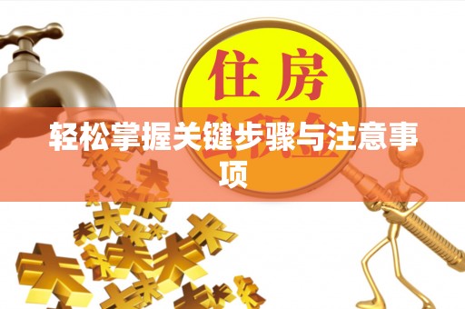 肃州轻松掌握关键步骤与注意事项