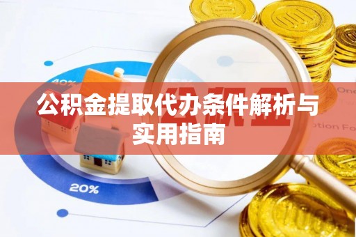 肃州公积金提取代办条件解析与实用指南