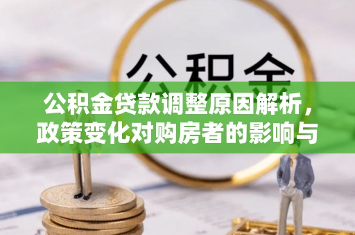 肃州公积金贷款调整原因解析，政策变化对购房者的影响与应对