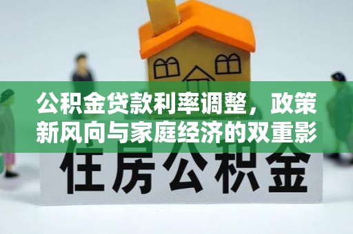 肃州公积金贷款利率调整，政策新风向与家庭经济的双重影响