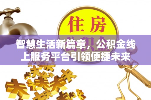 肃州智慧生活新篇章，公积金线上服务平台引领便捷未来