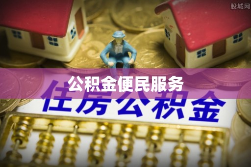 肃州公积金便民服务