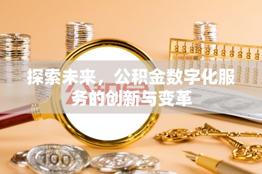 肃州探索未来，公积金数字化服务的创新与变革