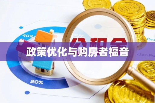 肃州政策优化与购房者福音