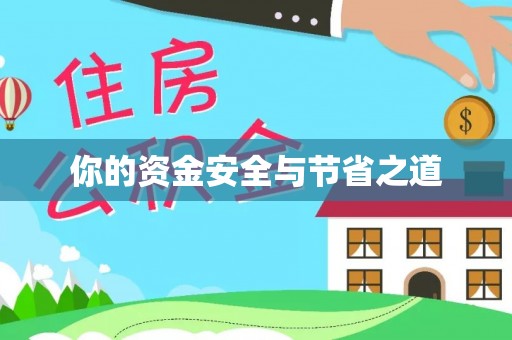 肃州你的资金安全与节省之道