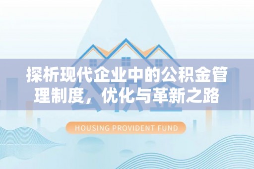 肃州探析现代企业中的公积金管理制度，优化与革新之路