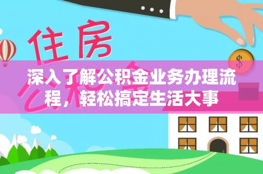 肃州深入了解公积金业务办理流程，轻松搞定生活大事